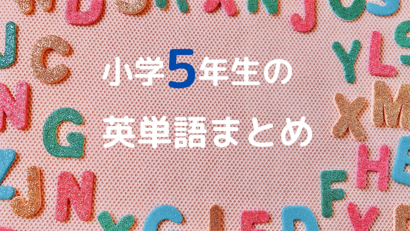 小学５年生の英単語まとめ ニャマ先生のonline塾