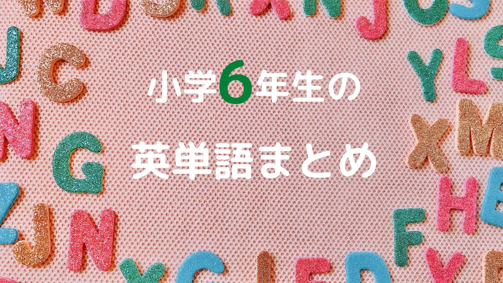 小学6年生の英単語まとめ ニャマ先生のonline塾