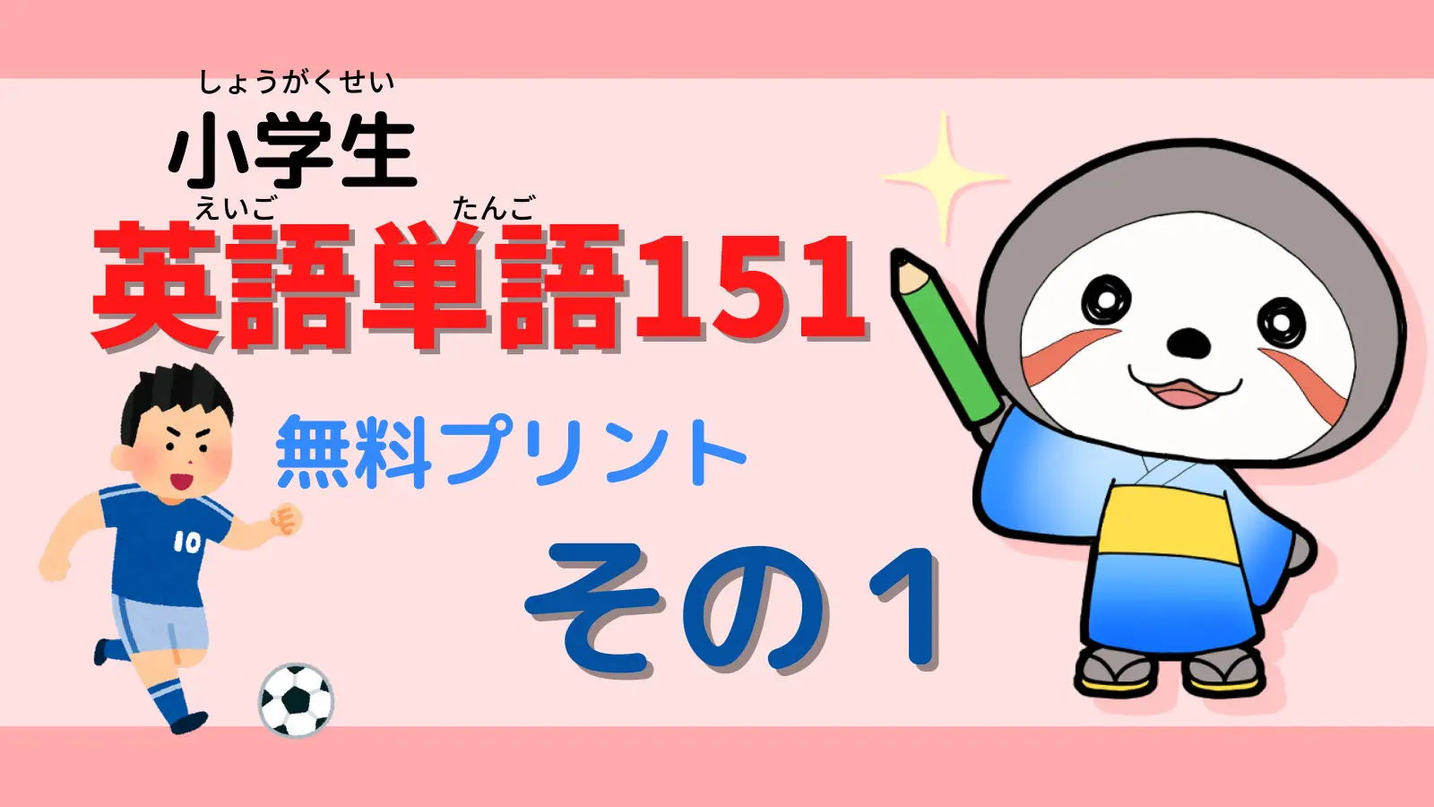 小6 英語おぼえたい単語187無料プリントその1 ニャマ先生のonline塾