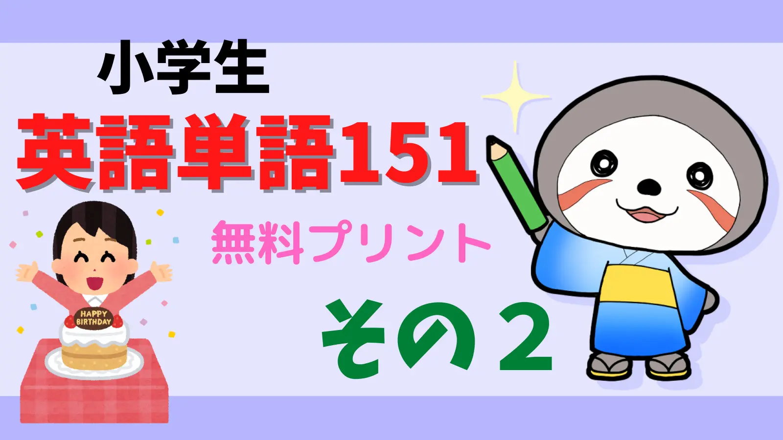 小6 英語おぼえたい単語187無料プリントその2 ニャマ先生のonline塾