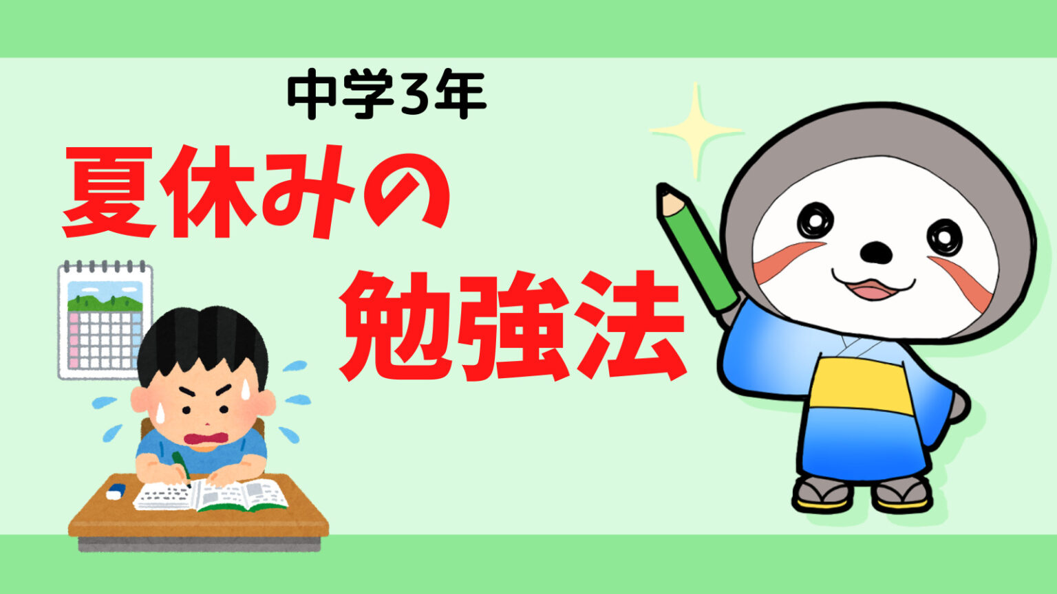 【2023年版】夏休みの勉強法と計画（中学3年）