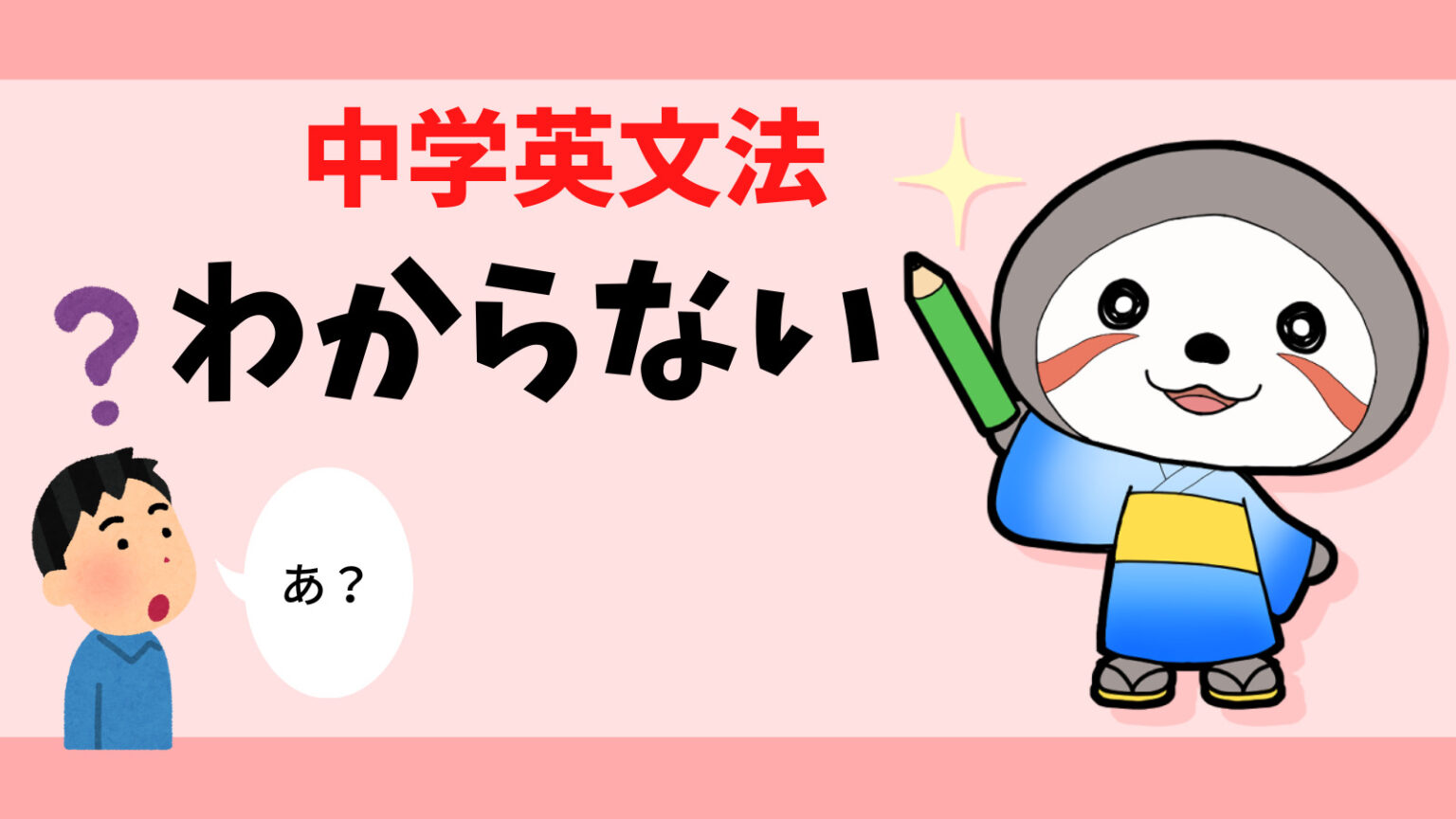 【中学英語】文法がわからない人のための覚え方 | ニャマ先生のonline塾