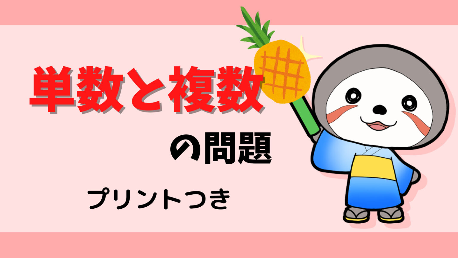 【中学1年】単数と複数の無料練習問題!プリントつき | ニャマ先生のonline塾