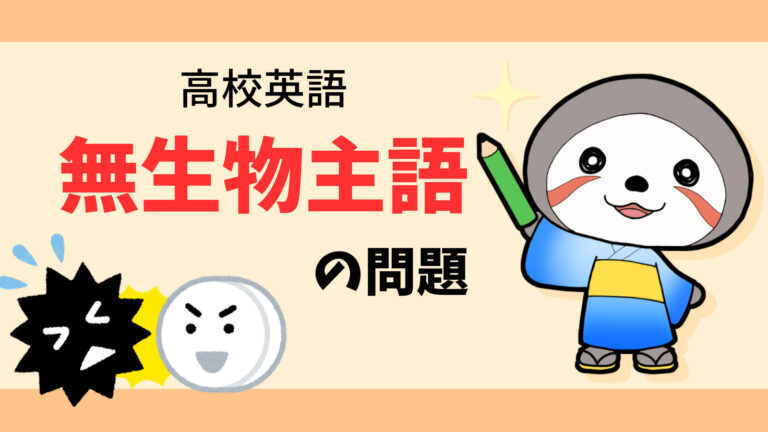 【高校英語】無生物主語の問題!無料プリントあり | ニャマ先生のonline塾