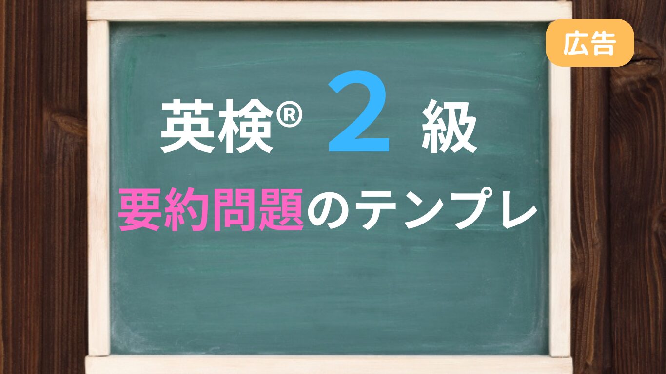 英検2級要約問題