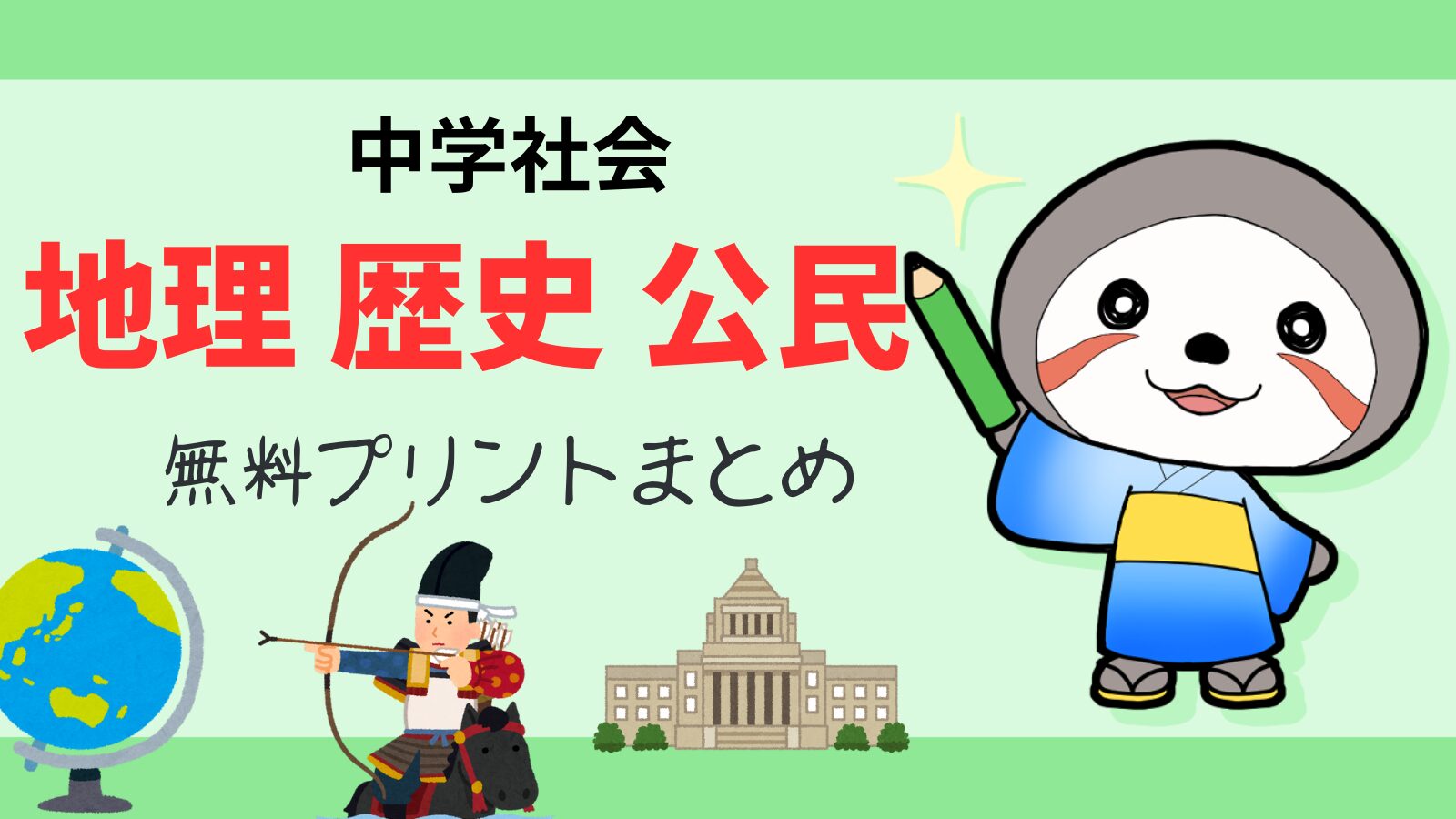 中学社会無料プリント