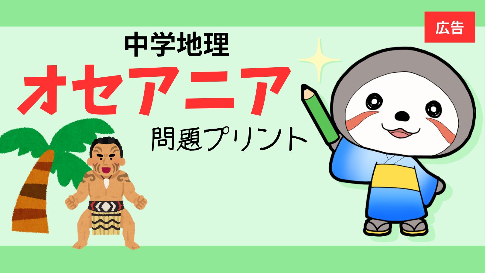 オセアニア問題プリント