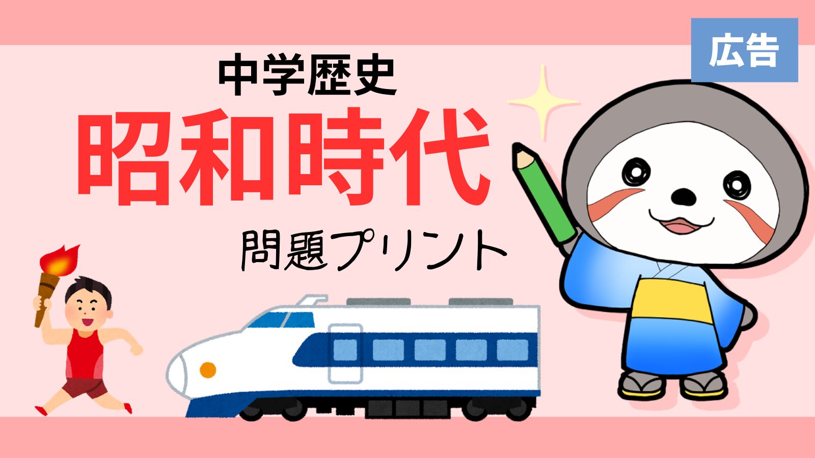 昭和時代の問題プリント