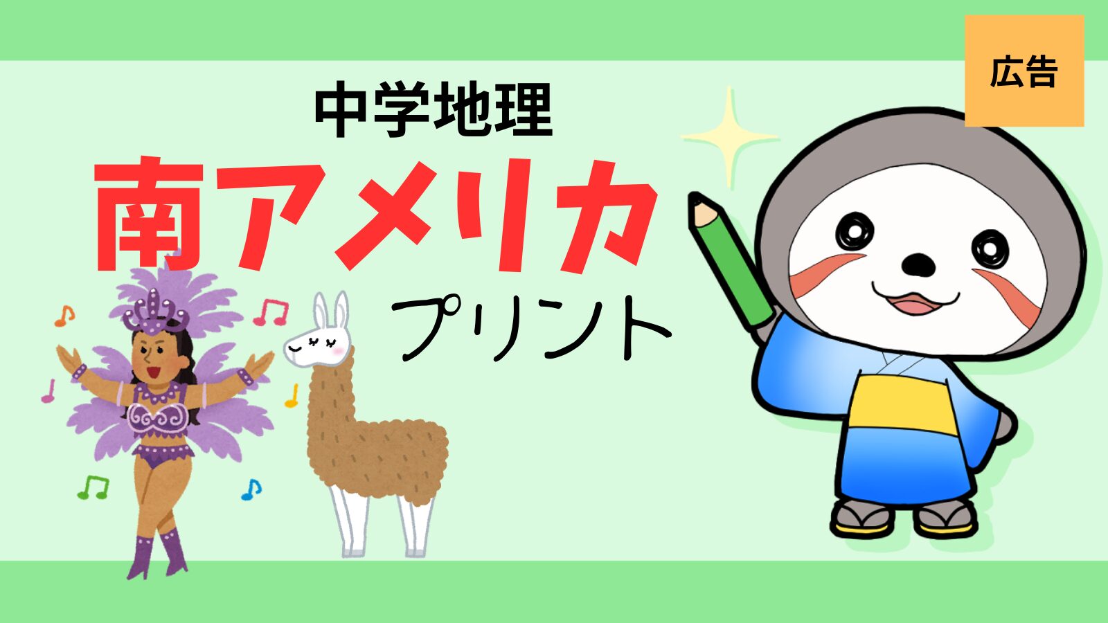 南アメリカ中学地理