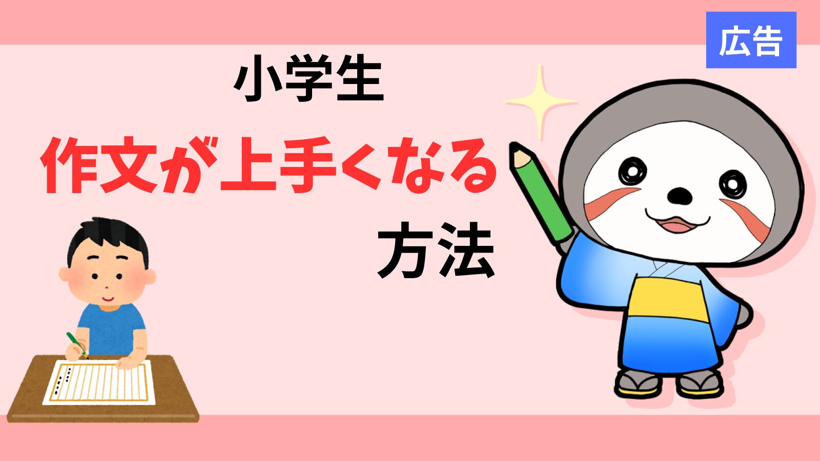 作文が上手になる方法