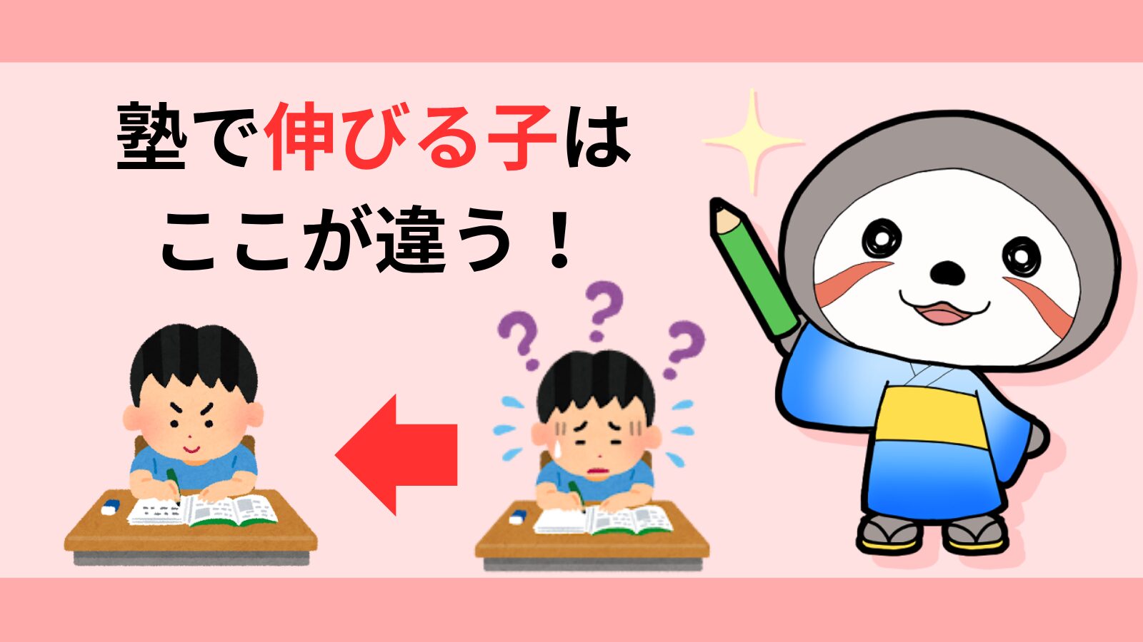 塾であと伸びする子