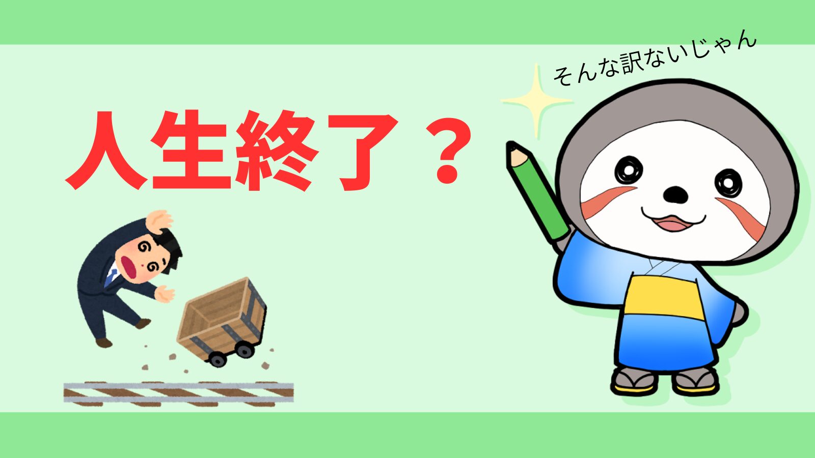 普通のレールから外れたら