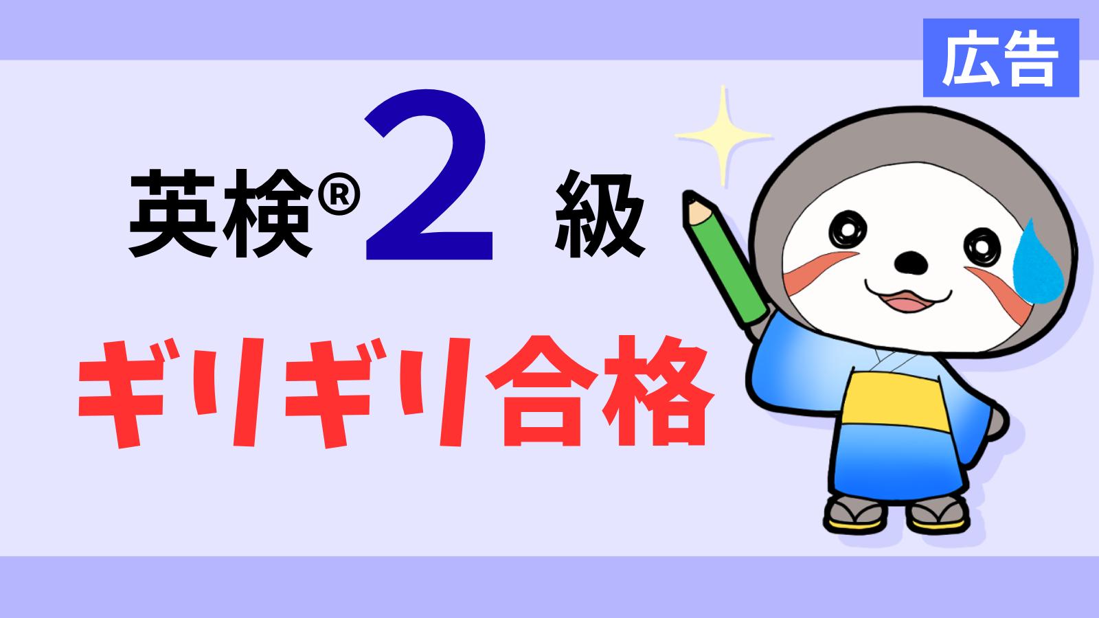 英検2級ギリギリ合格