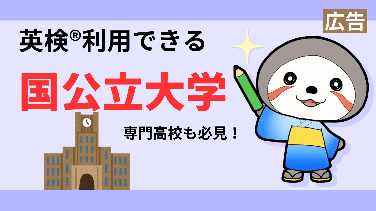 英検利用の国公立大学