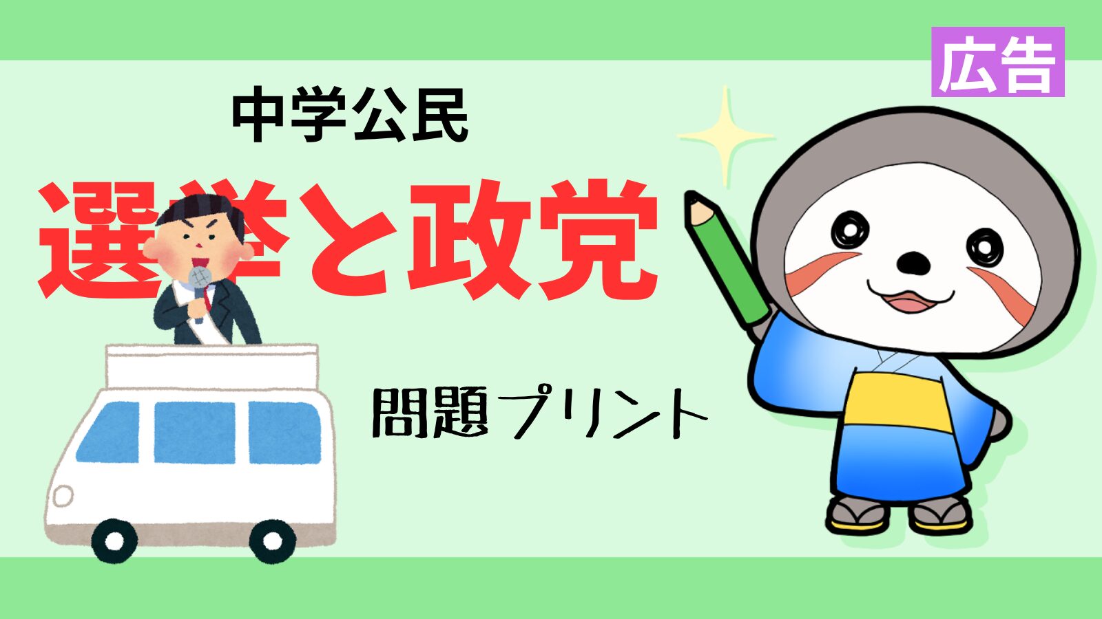 選挙と政党