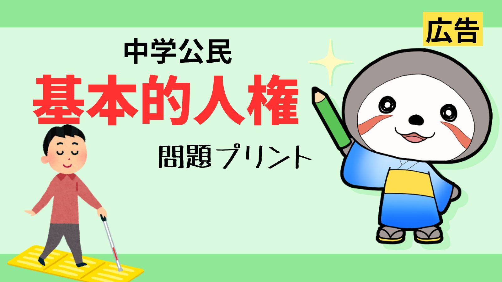 基本的人権の問題プリント