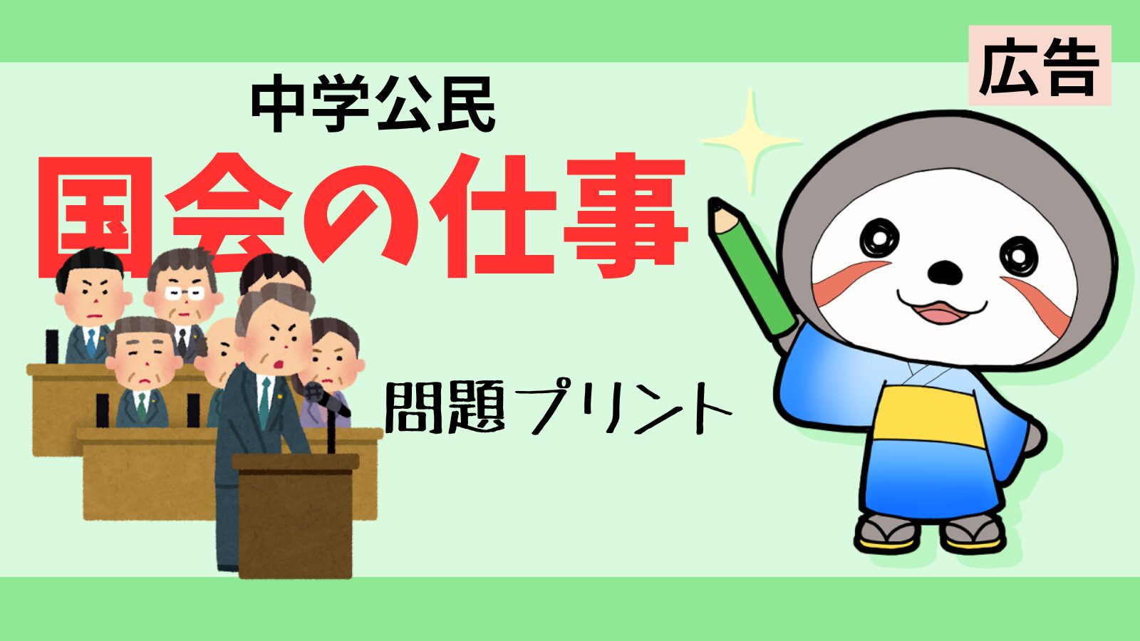 国会の問題プリント