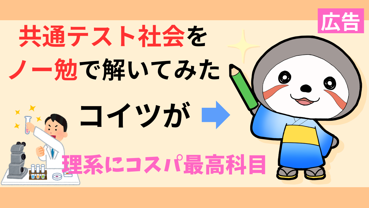 共通テスト社会理系