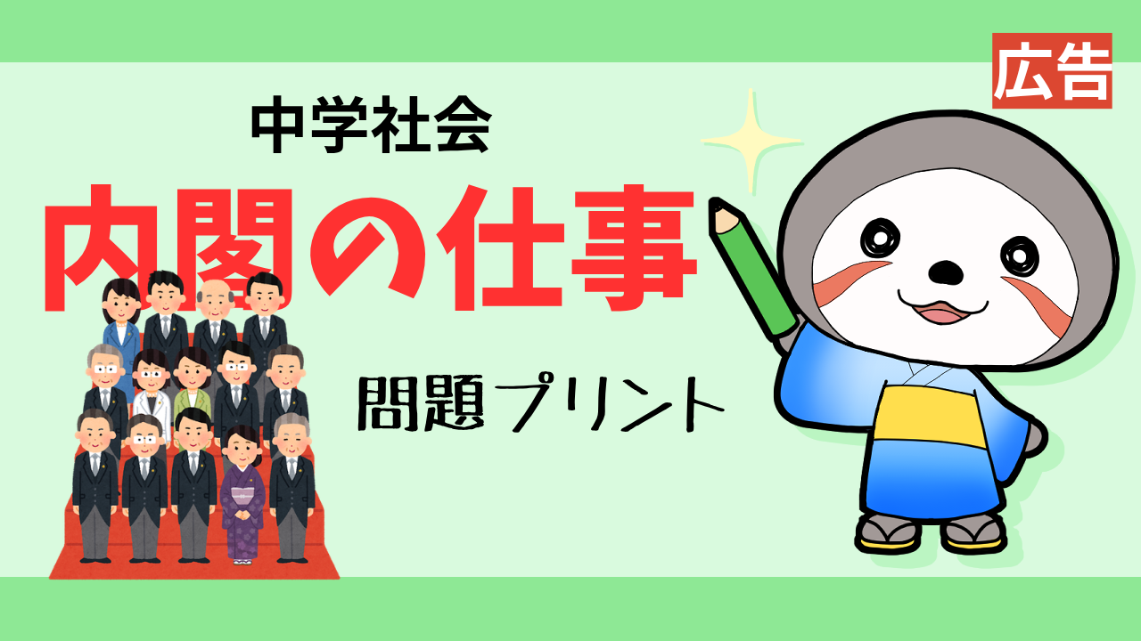 中学公民内閣プリント